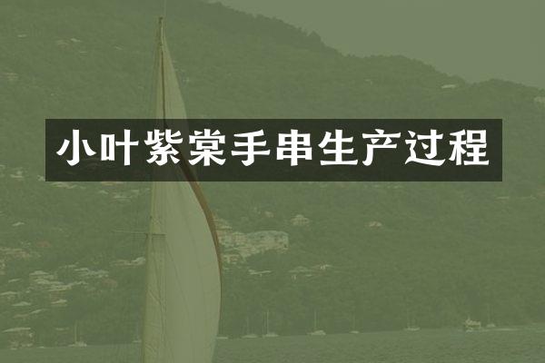 小叶紫棠手串生产过程