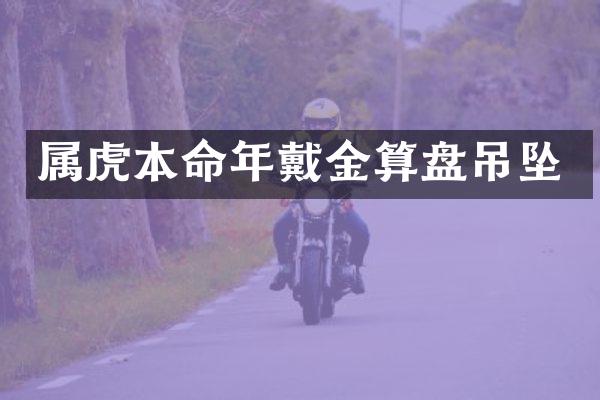 属虎本命年戴金算盘吊坠