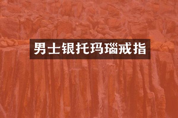 男士银托玛瑙戒指