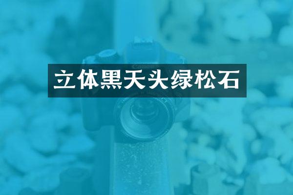 立体黑天头绿松石