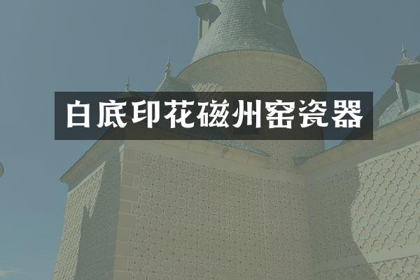 白底印花磁州窑瓷器