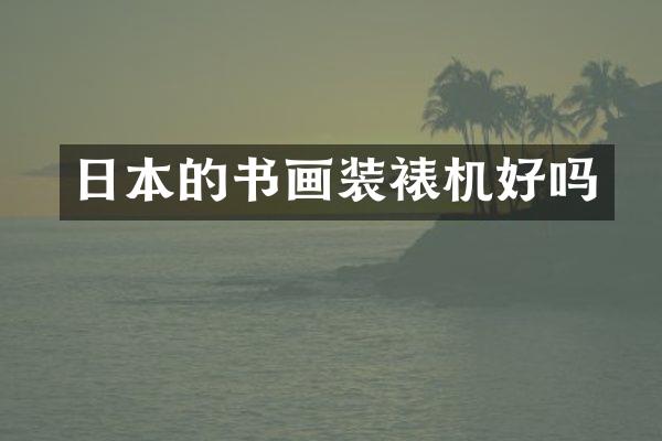 日本的书画装裱机好吗