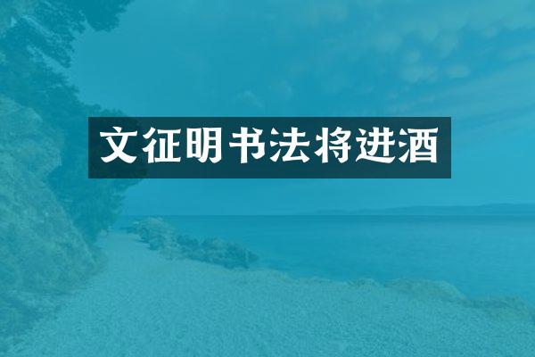 文征明书法将进酒