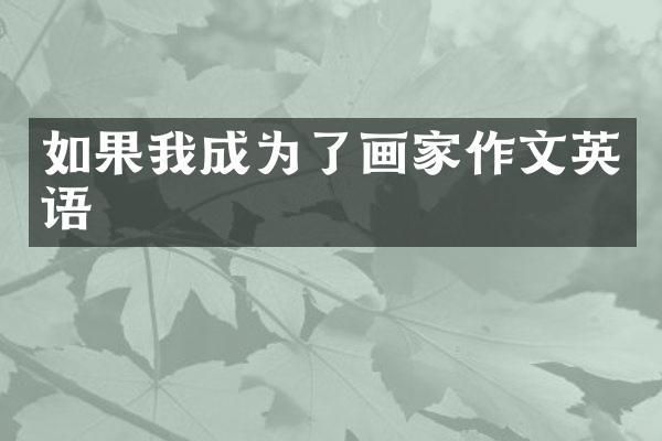 如果我成为了画家作文英语