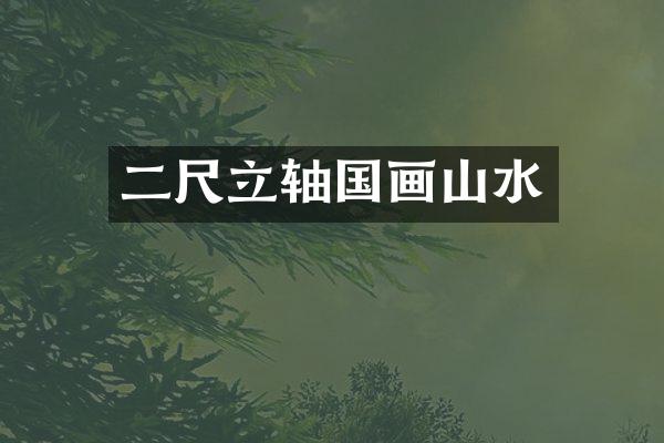 二尺立轴国画山水