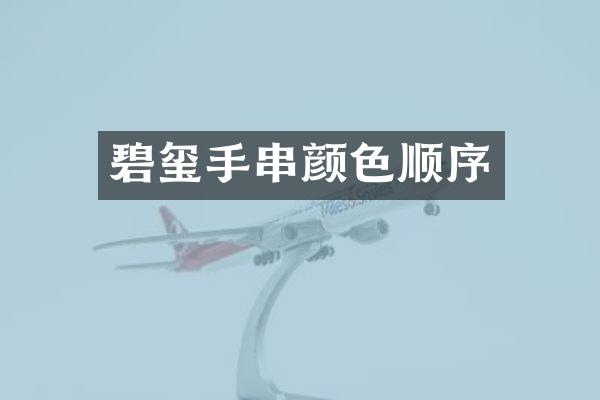 碧玺手串颜色顺序