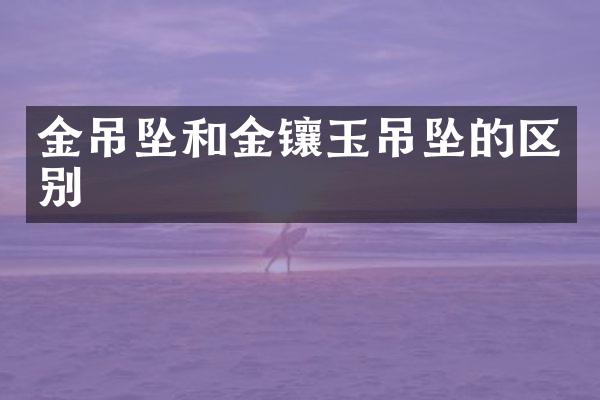 金吊坠和金镶玉吊坠的区别