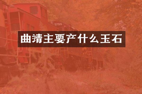 曲靖主要产什么玉石