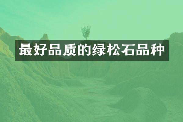 最好品质的绿松石品种