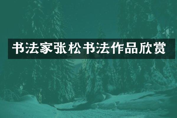 书法家张松书法作品欣赏