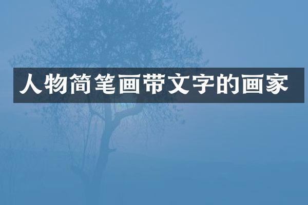 人物简笔画带文字的画家