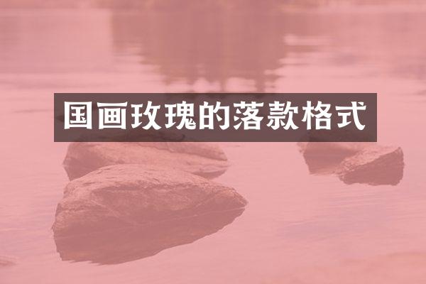 国画玫瑰的落款格式