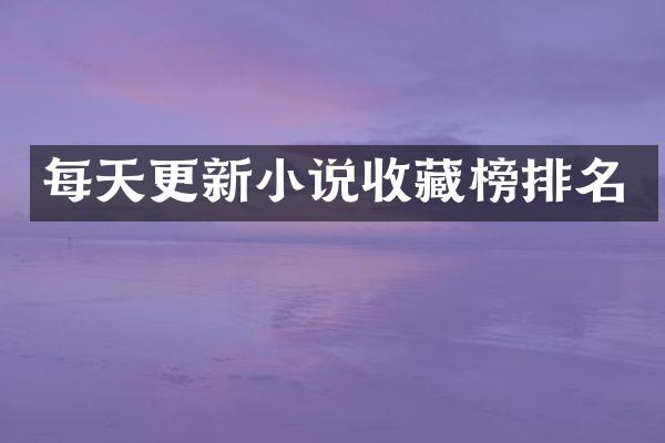 每天更新小说收藏榜排名