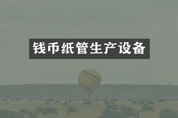 钱币纸管生产设备