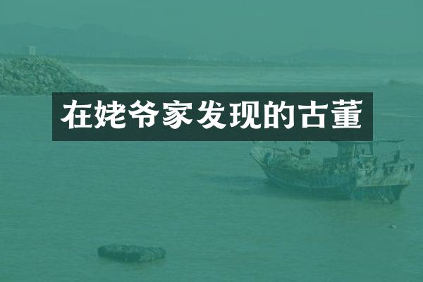 在姥爷家发现的古董