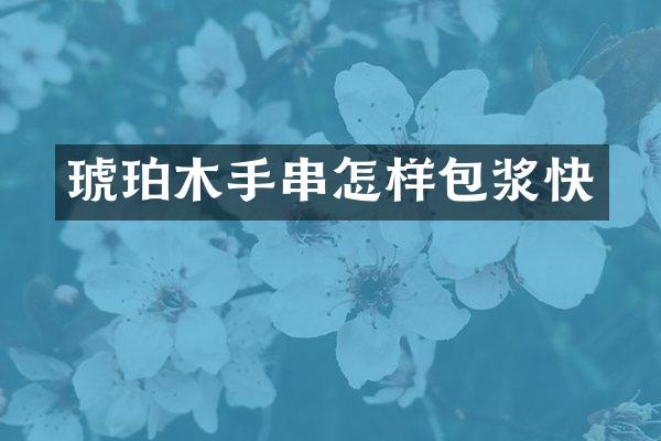 琥珀木手串怎样包浆快