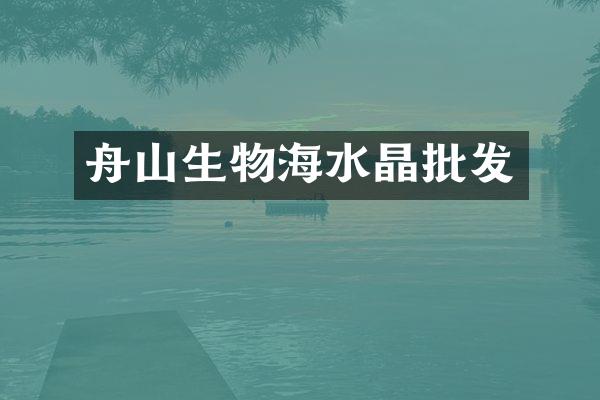 舟山生物海水晶批发