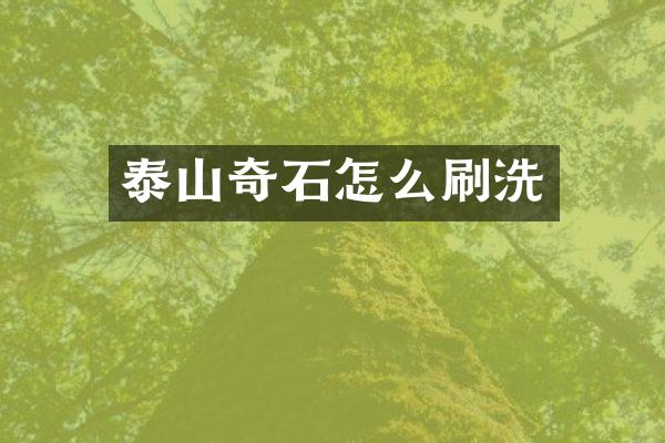 泰山奇石怎么刷洗