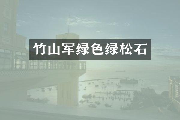 竹山军绿色绿松石