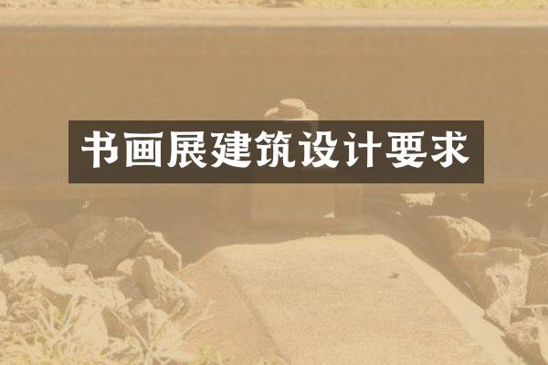 书画展建筑设计要求