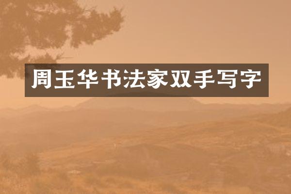 周玉华书法家双手写字