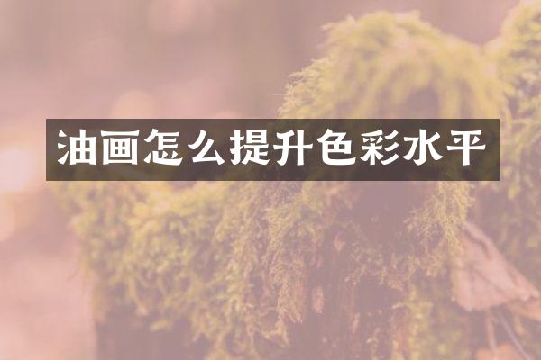 油画怎么提升色彩水平