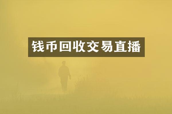 钱币回收交易直播