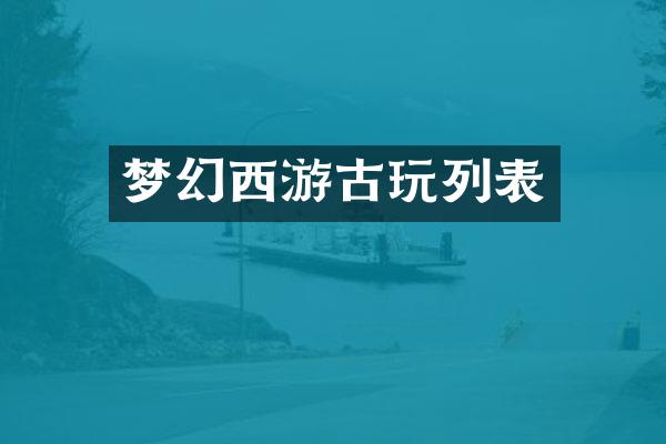 梦幻西游古玩列表