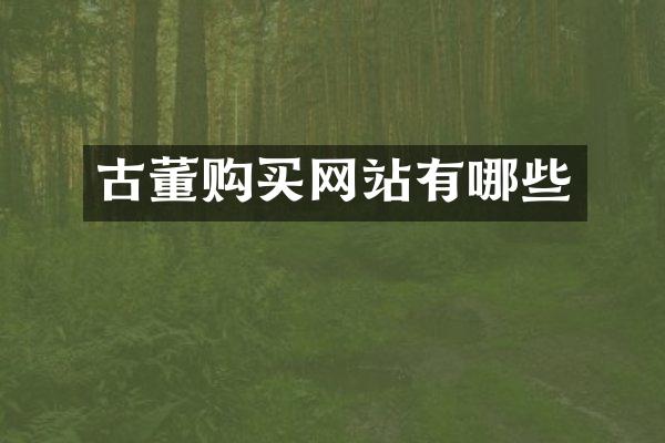 古董购买网站有哪些