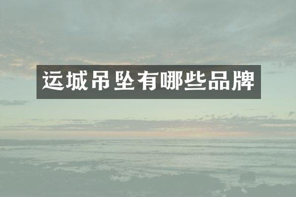 运城吊坠有哪些品牌