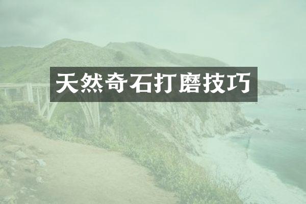 天然奇石打磨技巧