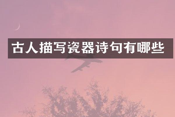 古人描写瓷器诗句有哪些