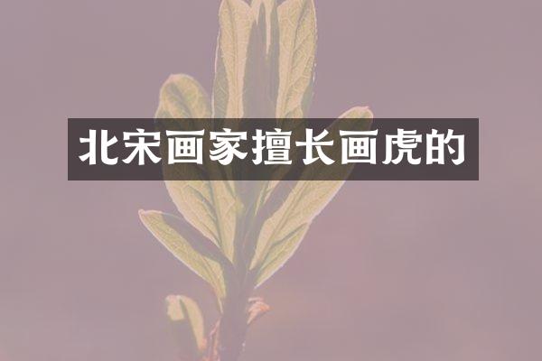 北宋画家擅长画虎的