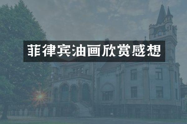 菲律宾油画欣赏感想
