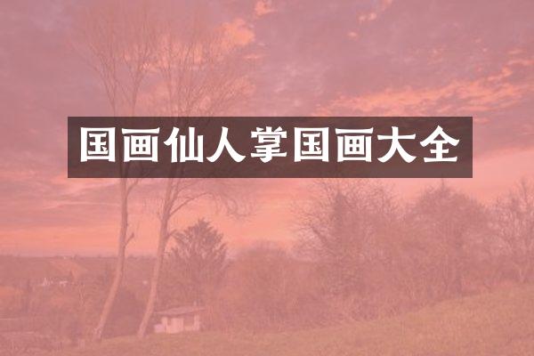国画仙人掌国画大全