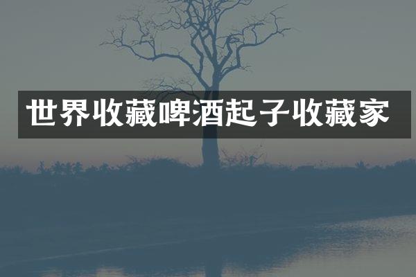 世界收藏啤酒起子收藏家