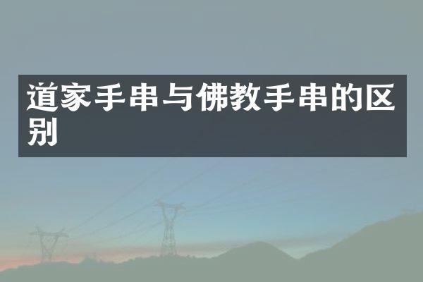 道家手串与佛教手串的区别