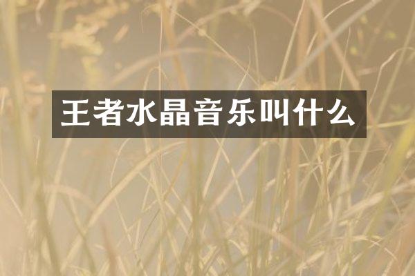 王者水晶音乐叫什么