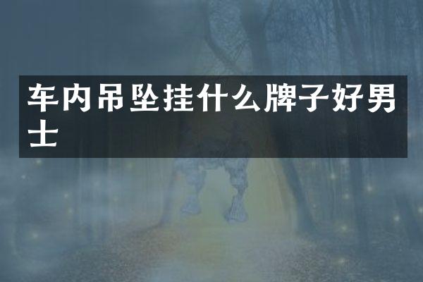 车内吊坠挂什么牌子好男士