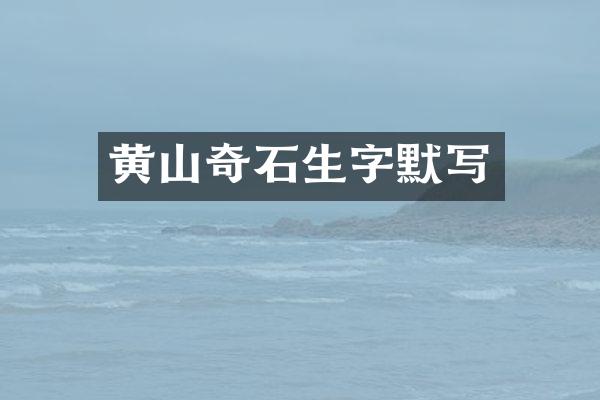 黄山奇石生字默写