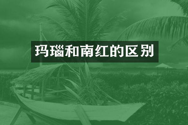 玛瑙和南红的区别