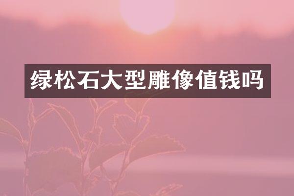 绿松石大型雕像值钱吗