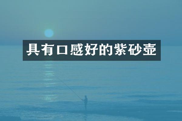 具有口感好的紫砂壶