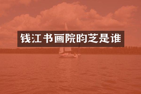 钱江书画院昀芝是谁