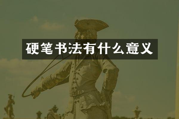 硬笔书法有什么意义