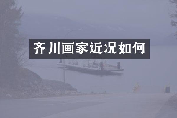 齐川画家近况如何