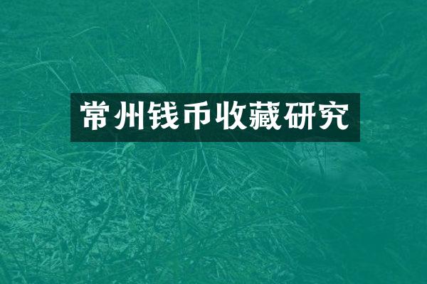 常州钱币收藏研究