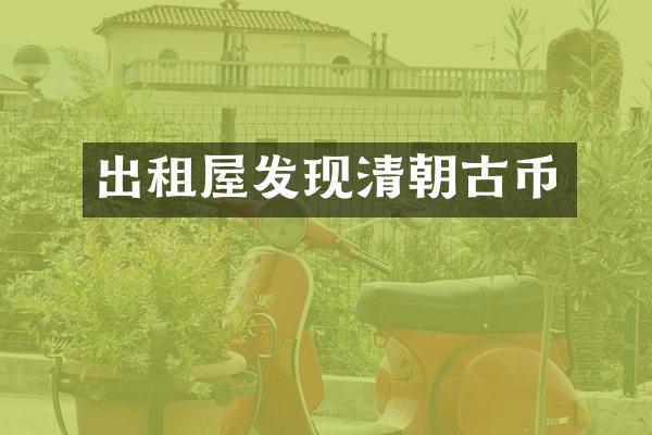 出租屋发现清朝古币