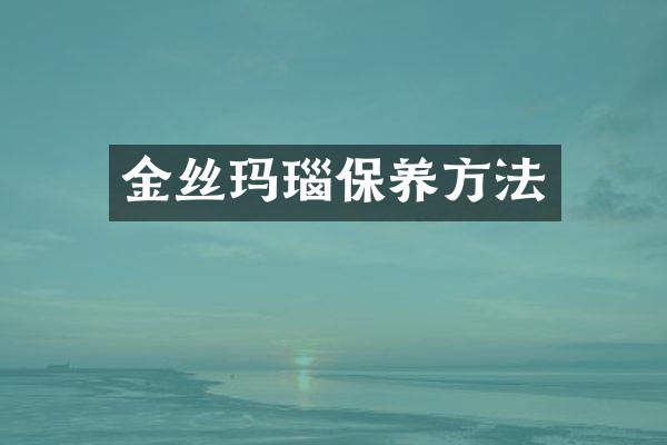 金丝玛瑙保养方法