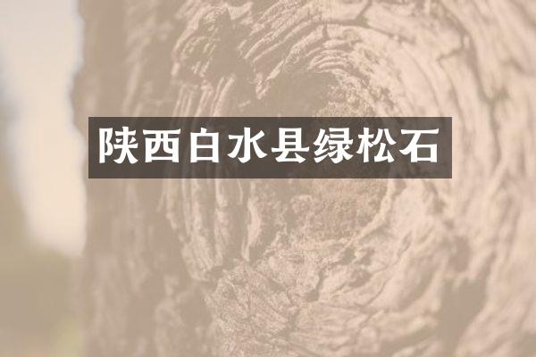 陕西白水县绿松石